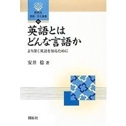 英語とはどんな言語か―より深く英語を知るために(開拓社言語・文化選書) [全集叢書]