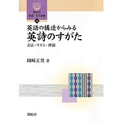 英語の構造からみる英詩のすがた―文法・リズム・押韻(開拓社言語・文化選書) [全集叢書]