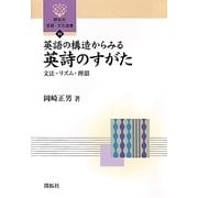 英語の構造からみる英詩のすがた―文法・リズム・押韻(開拓社言語・文化選書) [全集叢書]