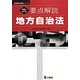 要点解説地方自治法 第6次改訂版 (公法要点解説シリーズ) [単行本]