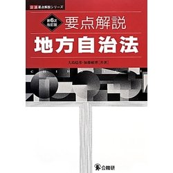 要点解説地方自治法 第6次改訂版 (公法要点解説シリーズ) [単行本]
