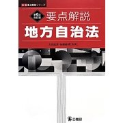 要点解説地方自治法 第6次改訂版 (公法要点解説シリーズ) [単行本]