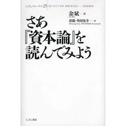 さあ『資本論』を読んでみよう(こぶしフォーラム) [単行本]