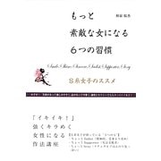 もっと素敵な女になる6つの習慣―S系女子のススメ [単行本]