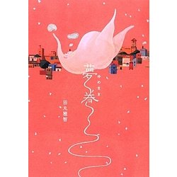 夢巻 [単行本]