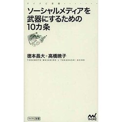 ソーシャルメディアを武器にするための10カ条(マイナビ新書) [新書]