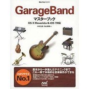 GarageBandマスターブック―OS X Mavericks & iOS 7対応(Mac Fan BOOKS) [単行本]