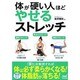 体が硬い人ほどやせるストレッチ [単行本]