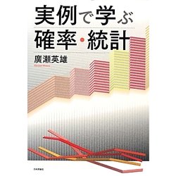 実例で学ぶ確率・統計 [単行本]