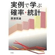 実例で学ぶ確率・統計 [単行本]