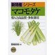 マコモタケ―導入と高品質・多収栽培(新特産シリーズ) [全集叢書]