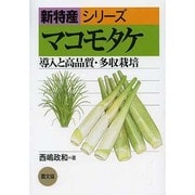 マコモタケ―導入と高品質・多収栽培(新特産シリーズ) [全集叢書]