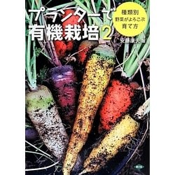 プランターで有機栽培〈2〉種類別 野菜がよろこぶ育て方 [単行本]