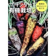 プランターで有機栽培〈2〉種類別 野菜がよろこぶ育て方 [単行本]