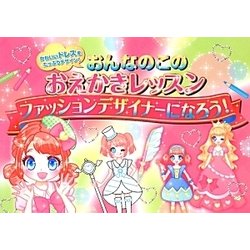 ヨドバシ Com おんなのこのおえかきレッスン ファッションデザイナーになろう かわいいドレスをたっぷりデザイン 絵本 通販 全品無料配達