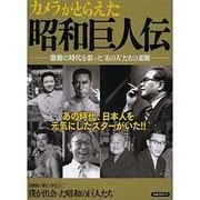 カメラがとらえた昭和巨人伝 [ムックその他]