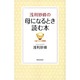 浅利妙峰の母になるとき読む本 [単行本]
