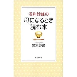 浅利妙峰の母になるとき読む本 [単行本]