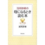 ヨドバシ.com - 浅利妙峰の母になるとき読む本 [単行本]に関する画像 0枚