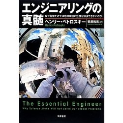 エンジニアリングの真髄―なぜ科学だけでは地球規模の危機を解決できないのか [単行本]