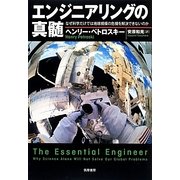 エンジニアリングの真髄―なぜ科学だけでは地球規模の危機を解決できないのか [単行本]