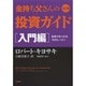 金持ち父さんの投資ガイド 入門編―投資力をつける16のレッスン 改訂版 [単行本]