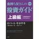 金持ち父さんの投資ガイド 上級編―起業家精神から富が生まれる 改訂版 [単行本]