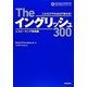 Theイングリッシュ300〈2〉スピーキング実践編 [単行本]