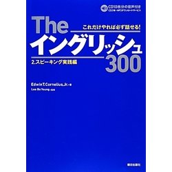 Theイングリッシュ300〈2〉スピーキング実践編 [単行本]