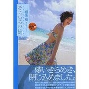 相楽樹 そらいろの樹 (MAXムック) [ムックその他]
