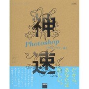 神速Photoshop Webデザイン編―CC対応 [単行本]