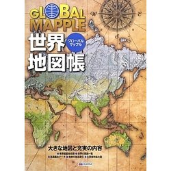 ヨドバシ Com グローバルマップル世界地図帳 全集叢書 通販 全品無料配達