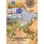 ヨドバシ Com グローバルマップル世界地図帳 全集叢書 のコミュニティ最新情報