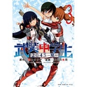 武装中学生2045-夏 3（ガムコミックスプラス） [コミック]