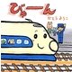 びゅーん(あかちゃんにこにこえほん) [絵本]