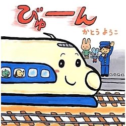 びゅーん(あかちゃんにこにこえほん) [絵本]