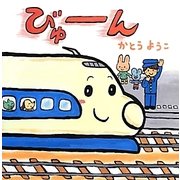 びゅーん(あかちゃんにこにこえほん) [絵本]