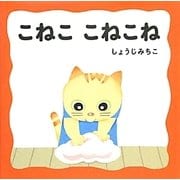 こねここねこね(あかちゃんにこにこえほん) [絵本]