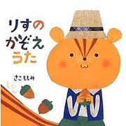 りすのかぞえうた(あかちゃんにこにこえほん) [絵本]