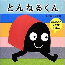 とんねるくん [絵本]