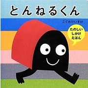 とんねるくん [絵本]