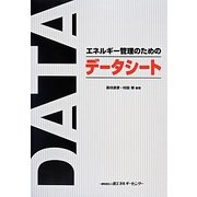 エネルギー管理のためのデータシート [単行本]