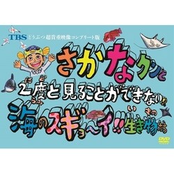 ヨドバシ Com Tbs どうぶつ超貴重映像コンプリート版 さかなクンと2度と見ることができない 海のスギョ イ 生き物たち Dvd 通販 全品無料配達