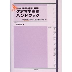 法的根拠に基づくケアマネ実務ハンドブック―Q&Aでおさえる業務のツボ [単行本]