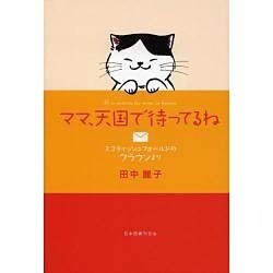 ママ、天国で待ってるね―スコティッシュフォールドのクラウンより [単行本]