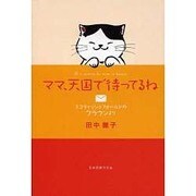 ママ、天国で待ってるね―スコティッシュフォールドのクラウンより [単行本]