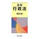 演習 行政法 [単行本]