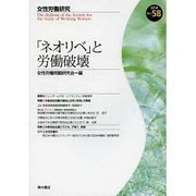 女性労働研究〈No.58〉「ネオリベ」と労働破壊 [単行本]
