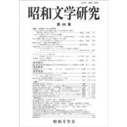 昭和文学研究　第68集(昭和文学研究<68>) [全集叢書]
