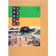 在外日本重要絵巻選 [単行本]